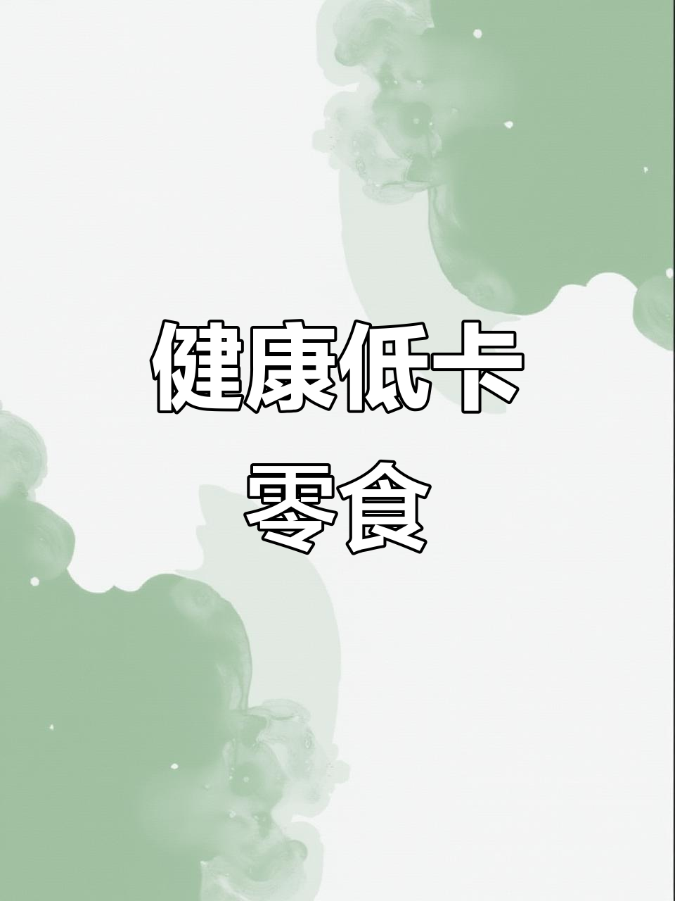 铁板烤鸡胸肉干,100克变25克,睡前吃也不怕胖!