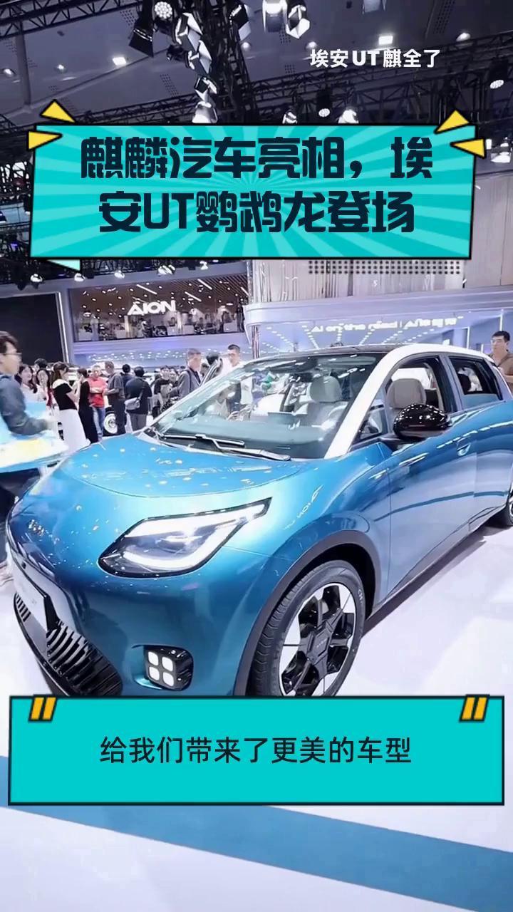 麒麟汽车亮相,埃安UT鹦鹉龙登场