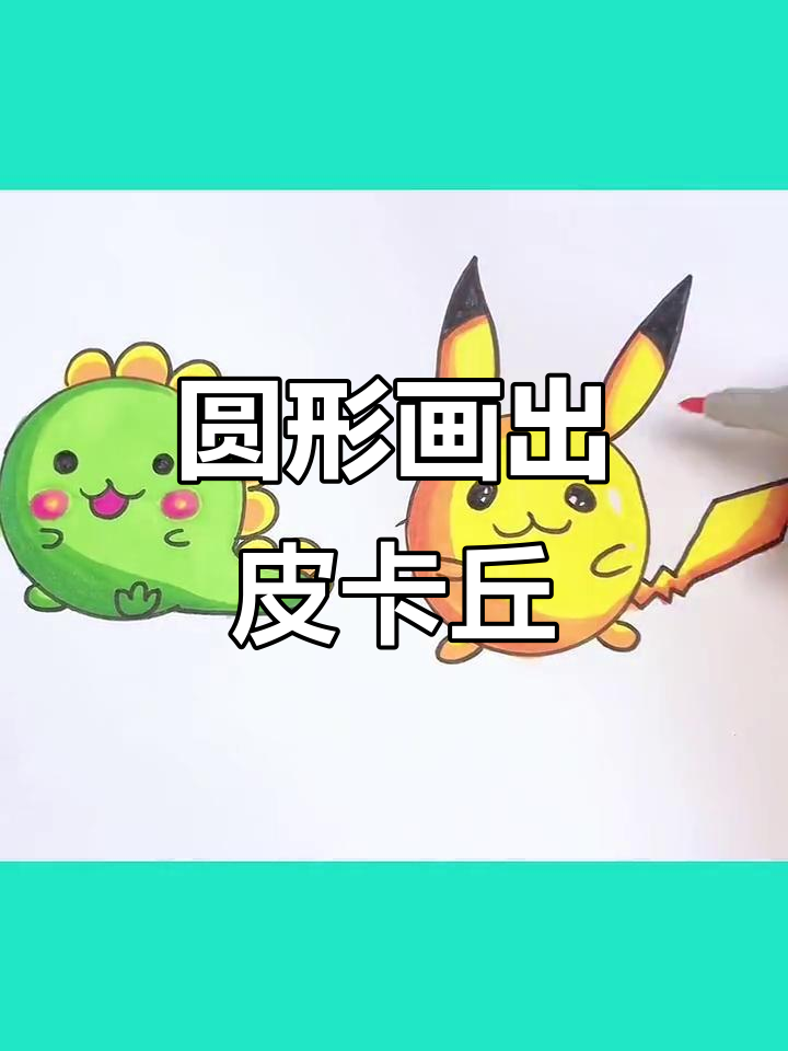 用圆圈画皮卡丘和恐龙，简单又可爱！