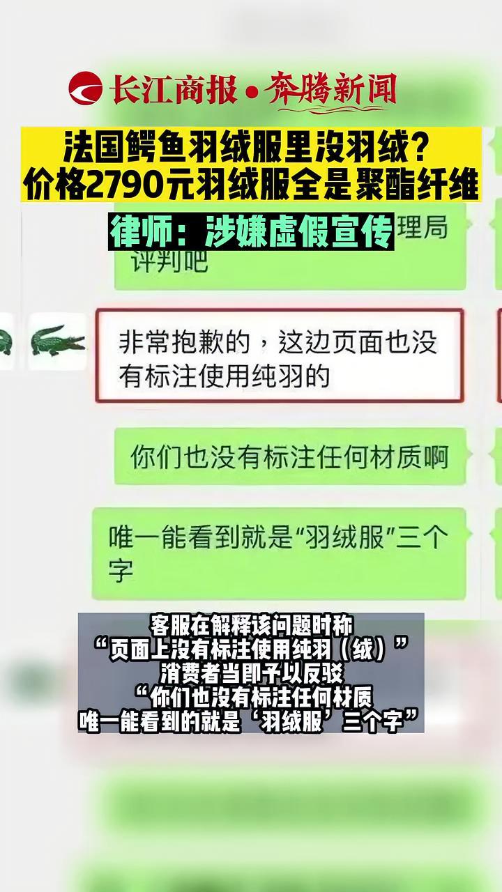 法国鳄鱼羽绒服里没羽绒?价格2790元羽绒服全是聚酯纤维 律师:涉嫌虚假宣传