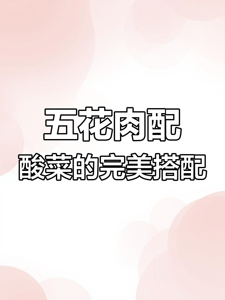 酸菜五花肉，酱香十足！烤味入骨让人无法抗拒