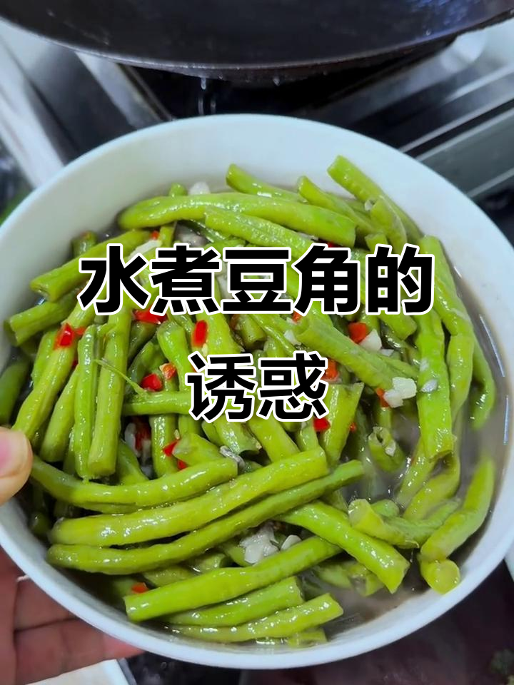 豆角季节，水煮最美味，我一人能干掉一大碗！