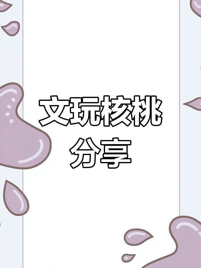 核桃爱好者必看,私信交流