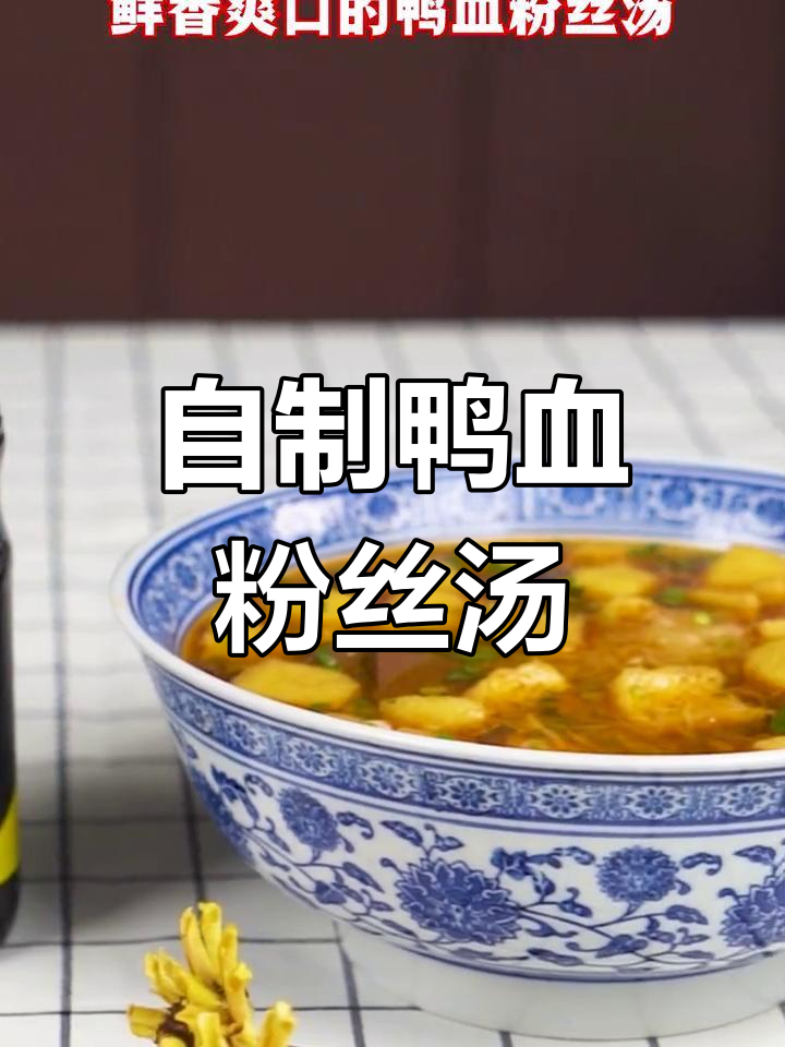 夏日清爽鸭血粉丝汤做法