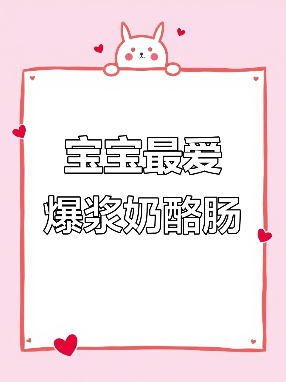 爆浆奶酪鳕鱼肠,宝宝一口接一口停不下来!