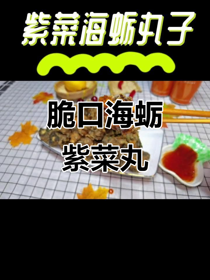 海蛎紫菜丸子,外酥里嫩,一口接一口停不下来!