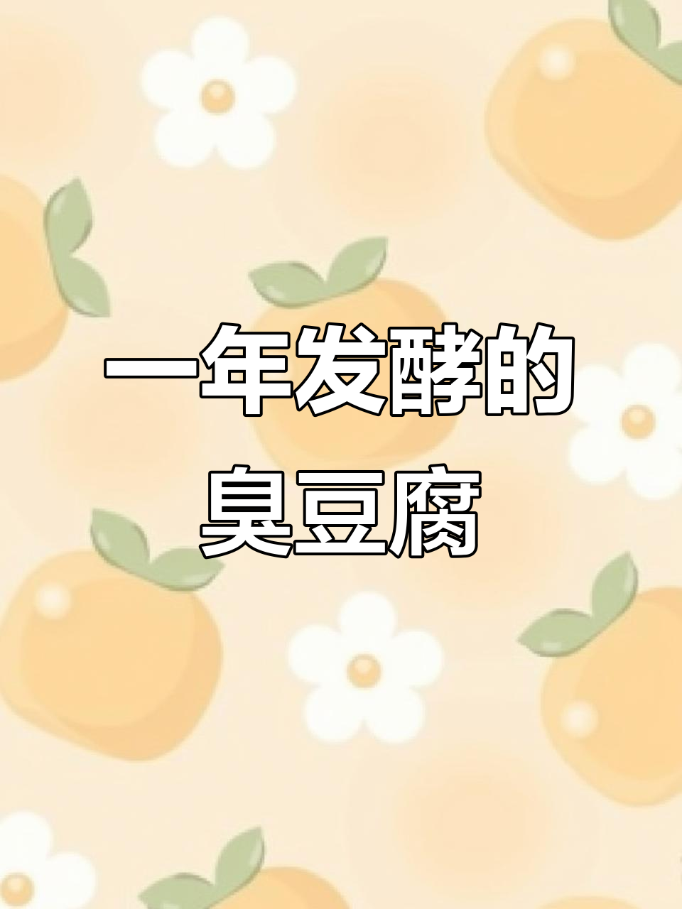 临清臭豆腐发酵一年,烟灰色霉香扑鼻!
