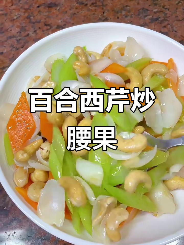 西芹百合炒腰果,年夜饭必备美味佳肴