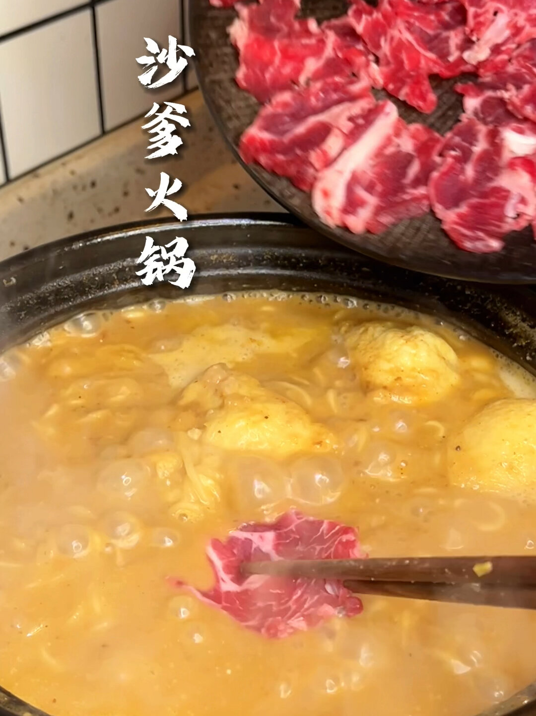 几勺酱搞定沙爹火锅|生烫牛肉的灵魂锅底
