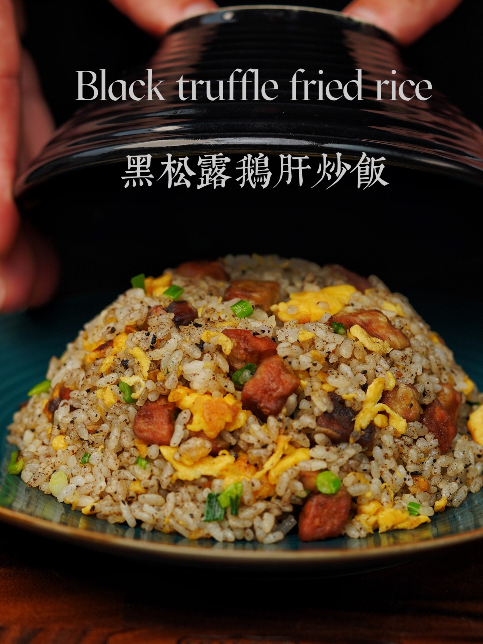 教你做西餐厅200多一份的|黑松露鹅肝炒饭