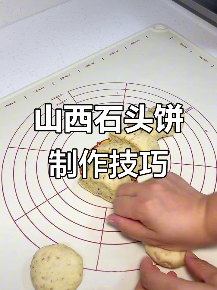 山西石头饼做法大揭秘,酥脆可口,放一个月都不坏