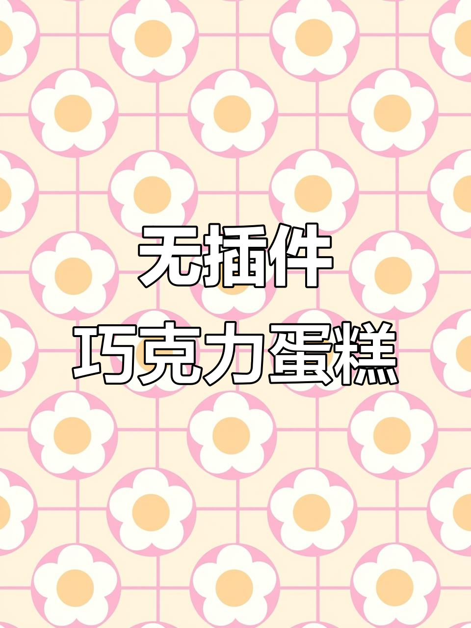 简单又好吃的巧克力淋面蛋糕，零插件更实惠
