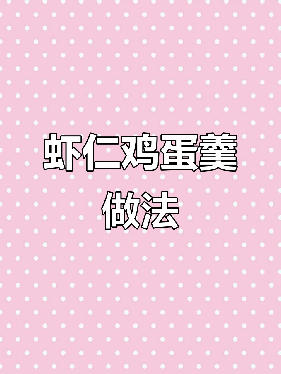 虾仁鸡蛋羹,简单又营养的宝宝辅食