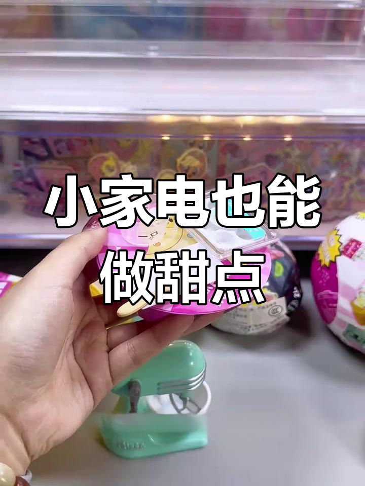 迷你玩具球变身甜品制作机,四款美味轻松做