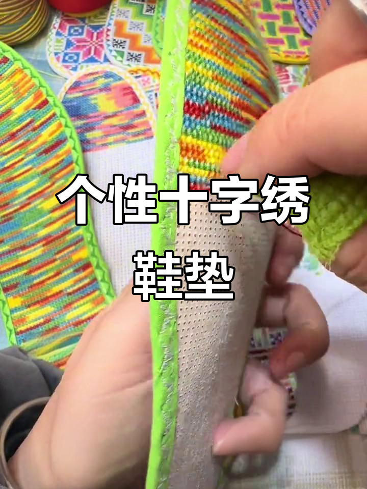 手工十字绣鞋垫,打造个性舒适体验