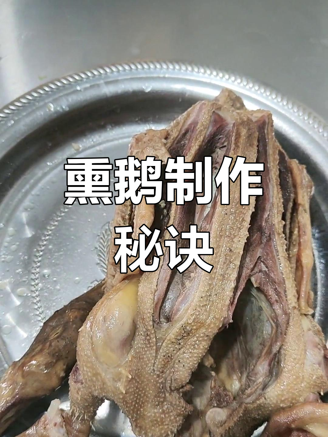 熏鹅做法大揭秘,快来分享你的独特创意吧!