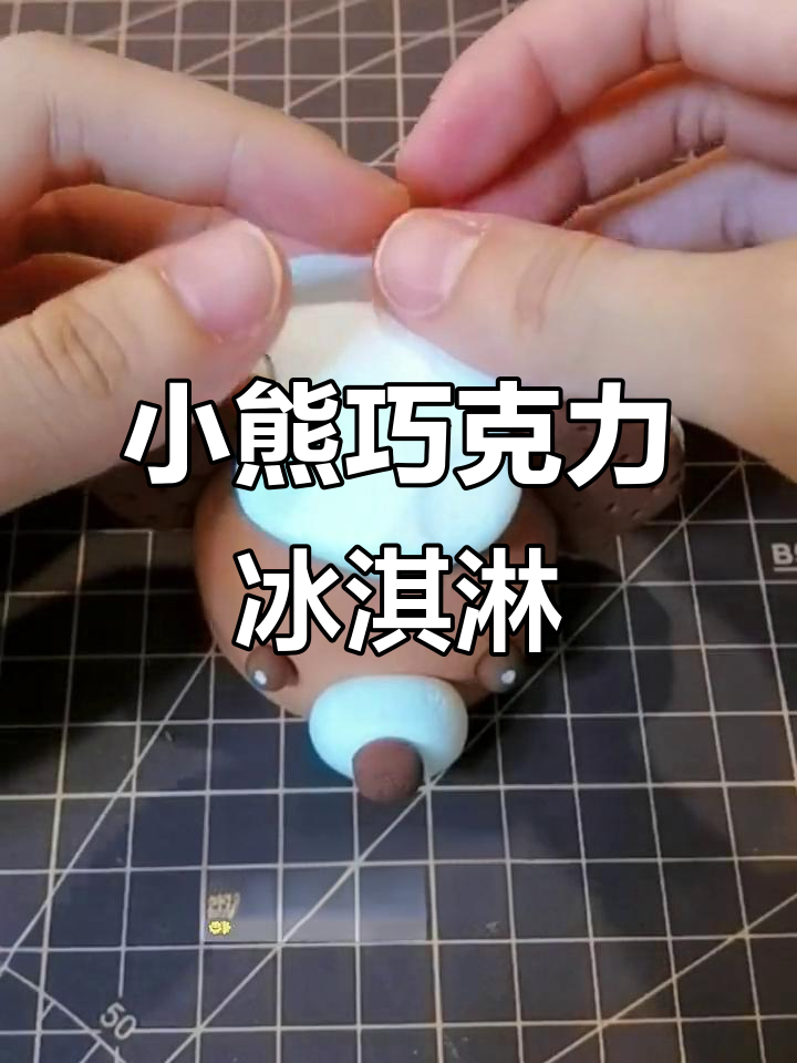 夏日情话:小熊巧克力冰淇淋,超轻粘土手工DIY情侣礼物