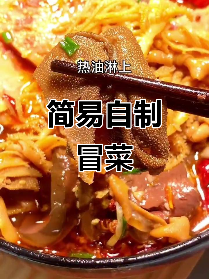 超简单家庭版冒菜,下饭神器!