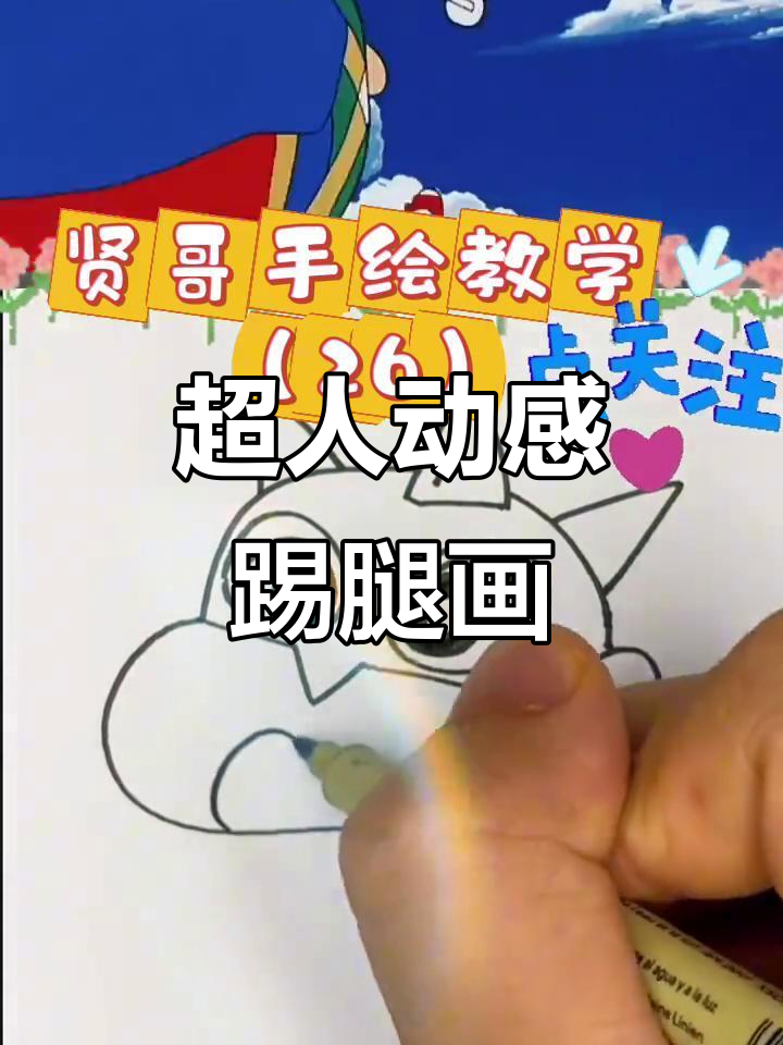 动感超人cosplay简笔画,轻松学会踢腿动作