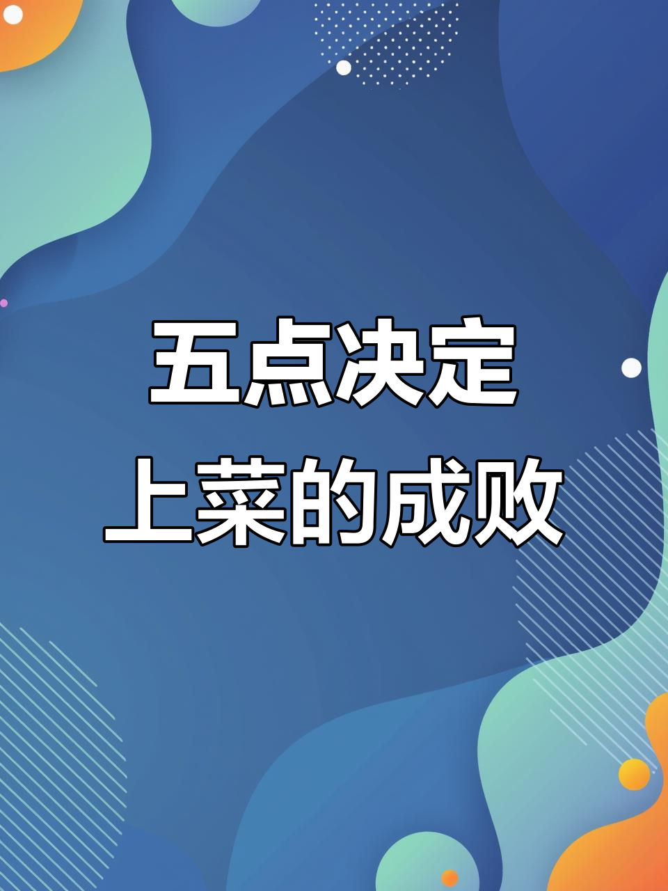 上菜时必须注意的五个细节,避免常见错误