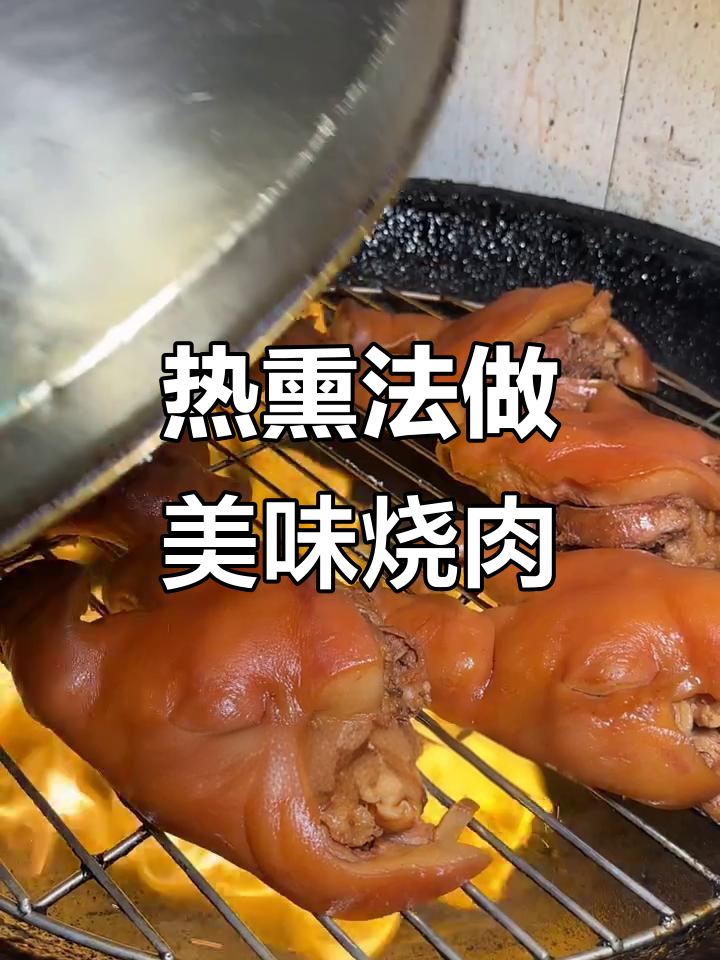 传统熏肉技巧大揭秘,热锅白糖让烧肉更诱人