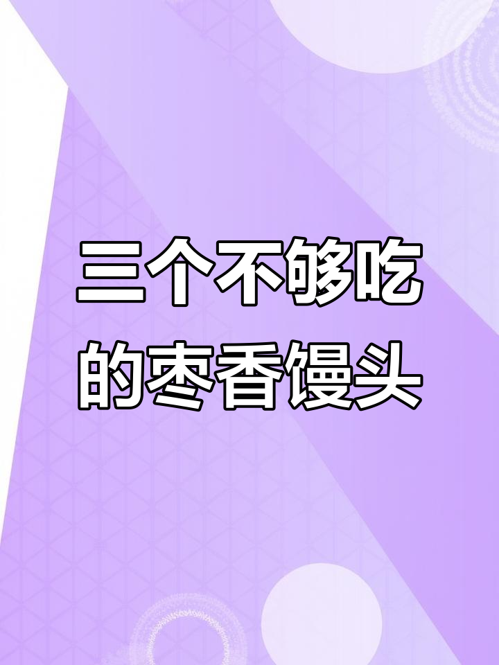 红枣核桃馒头,蒸出满满枣香,吃三个都不够