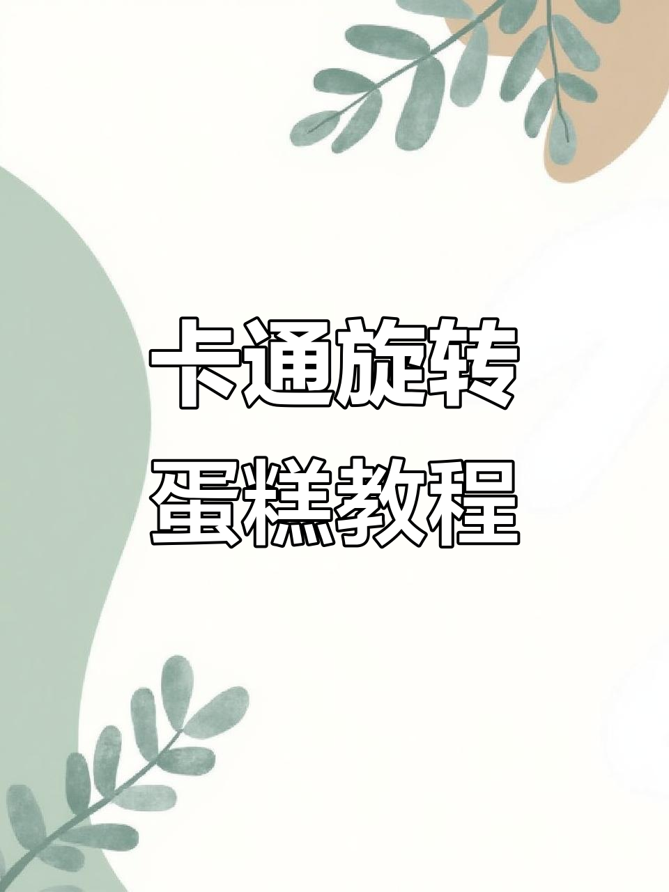 10款卡通旋转蛋糕,儿童节必备创意甜品