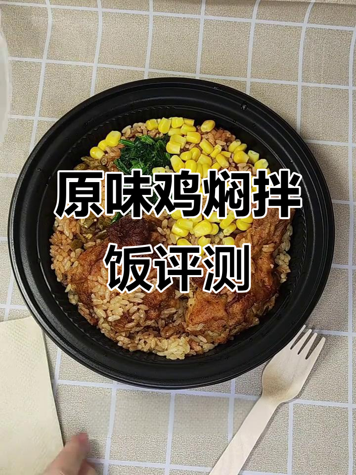 肯德基吮指原味鸡焖拌饭测评:鸡肉软烂,配菜酸甜可口