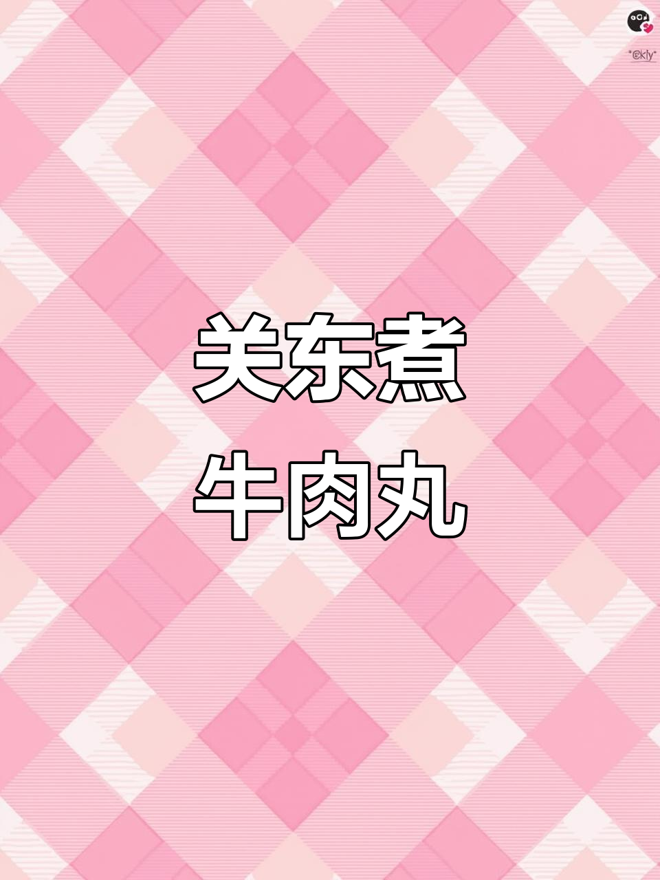 牛肉丸关东煮,简单又美味!