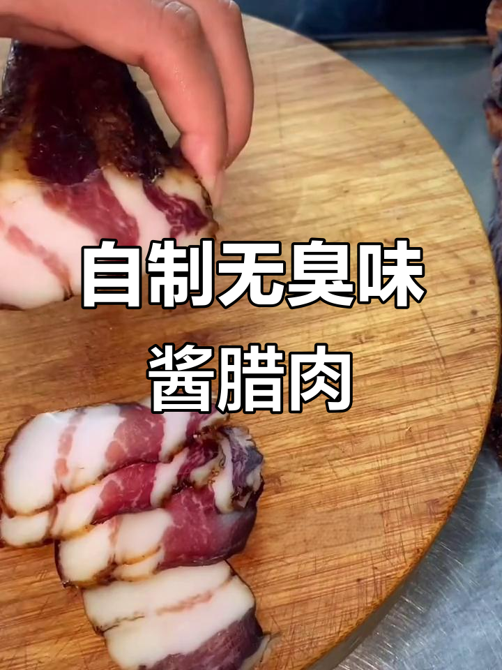 酱腊肉做法大揭秘,轻松做出美味不臭的酱鱼酱鸭