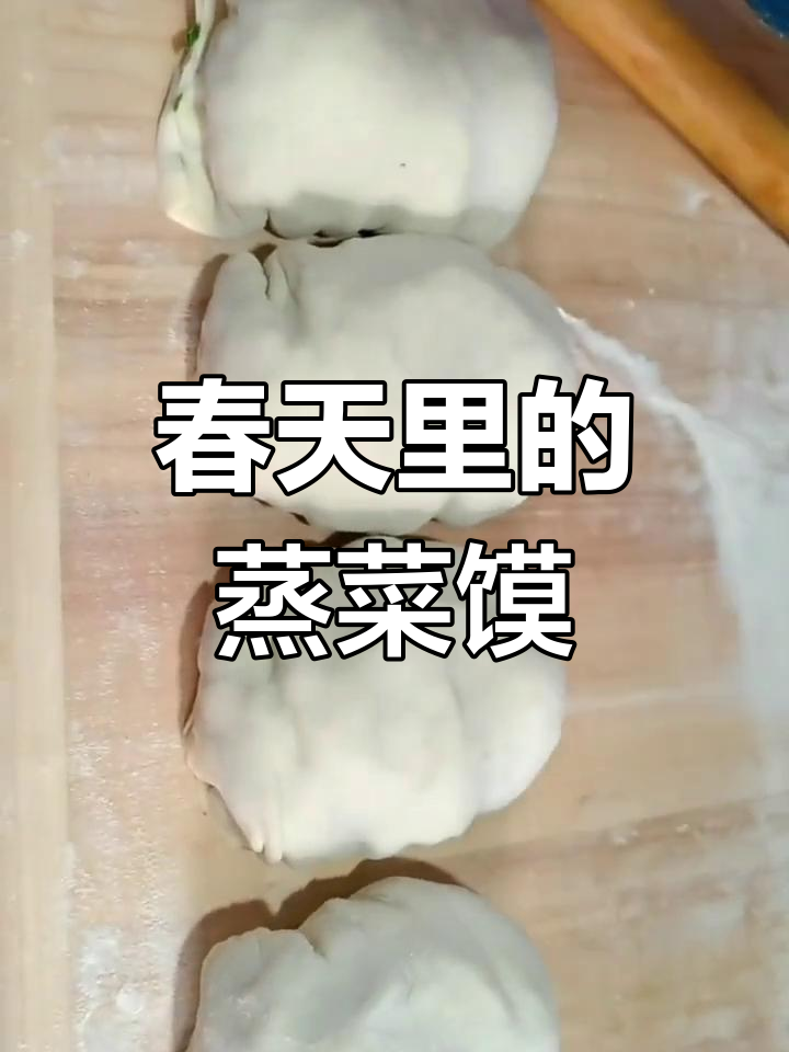 春天的味道,蒸菜馍的温暖与幸福