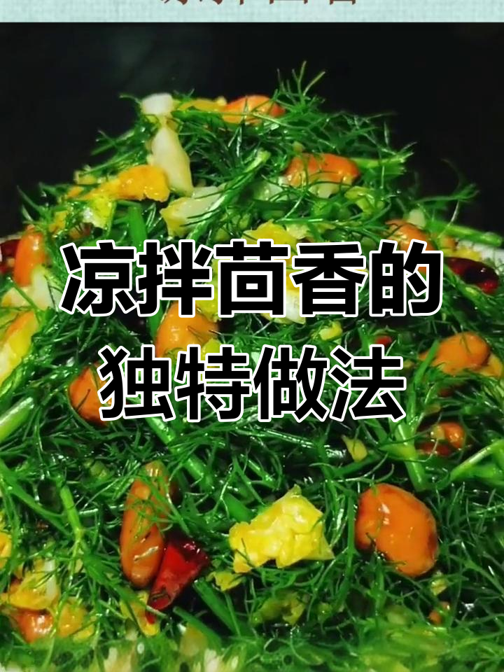第一次尝试凉拌茴香,清爽又美味,吃过的都赞不绝口!