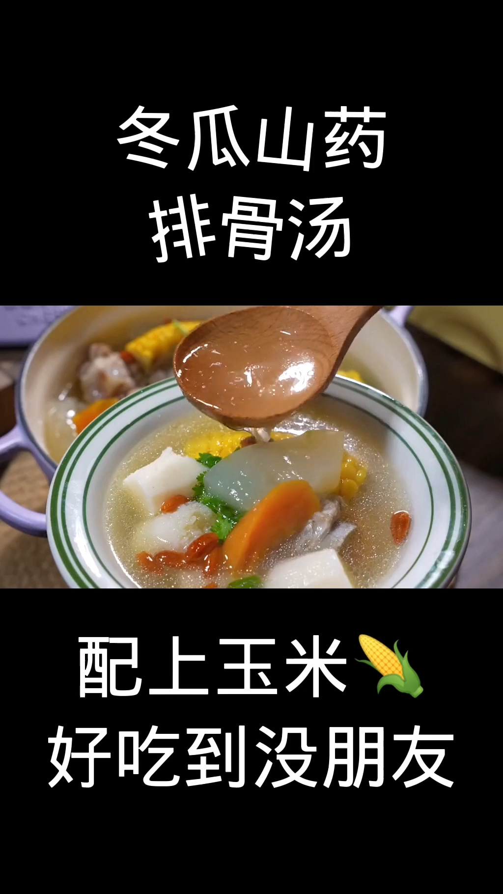 冬瓜山药排骨汤