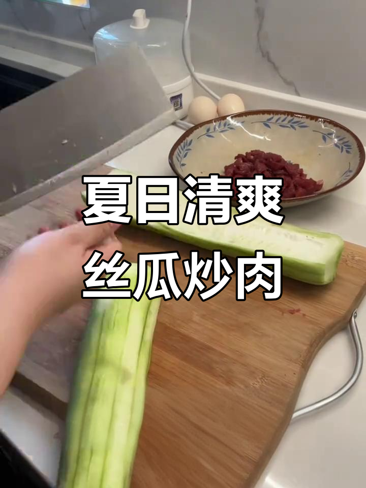夏季晚餐必备!丝瓜炒牛肉配黄瓜鸡蛋,轻松搞定美味家常菜