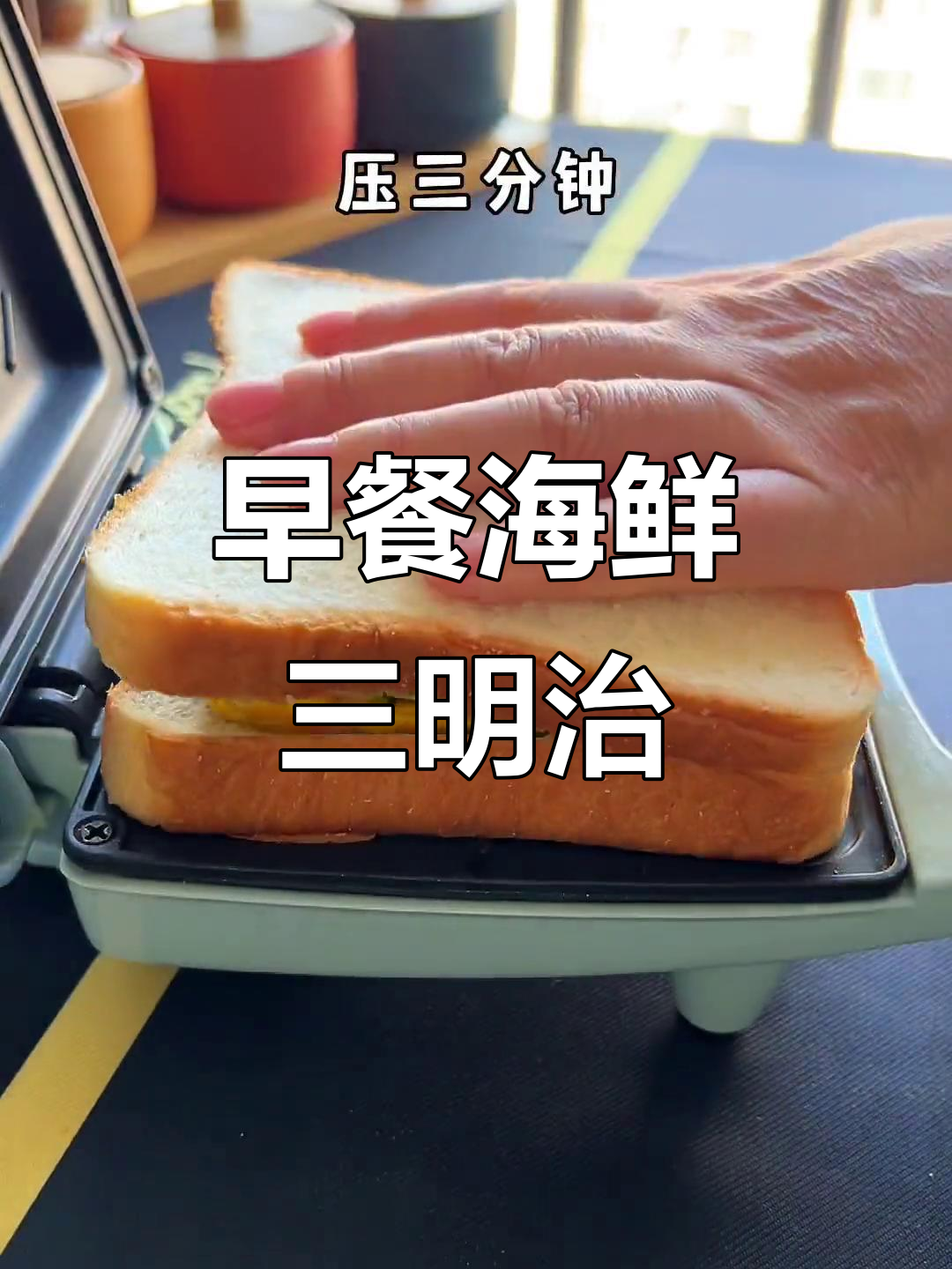 营养满满的海鲜三明治,孩子早餐必备