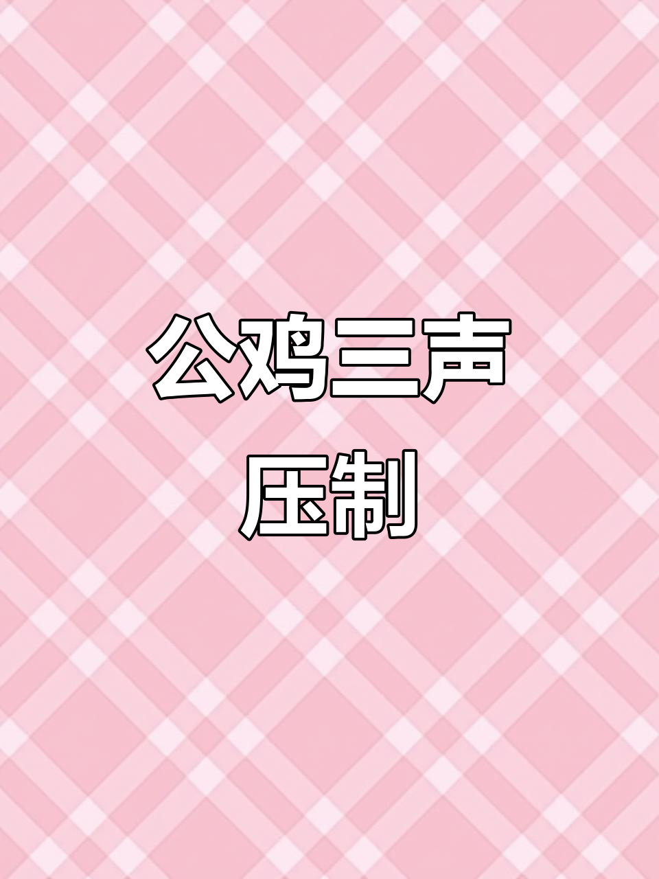 大红公鸡连叫三声，把“野鸡”打压下去了！
