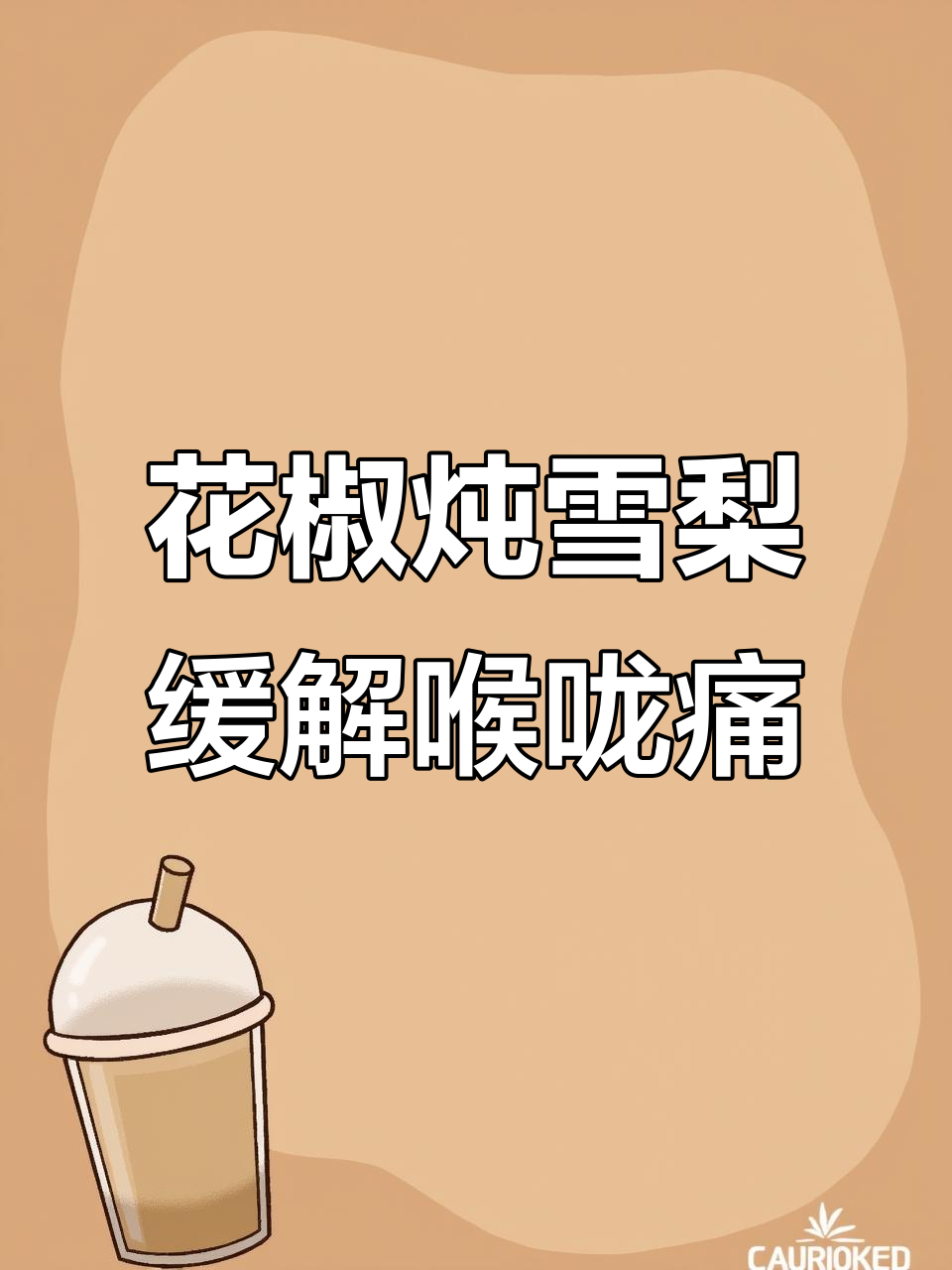 嗓子不舒服?试试花椒蒸雪梨,简单又有效!