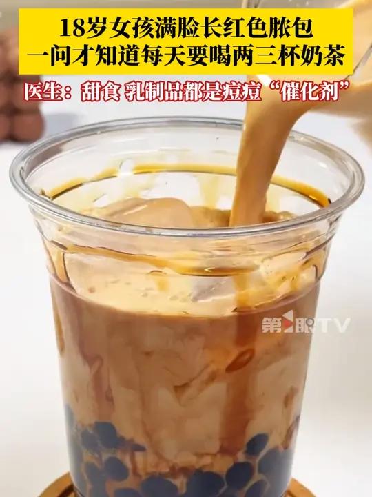 18岁女孩脸上长满红色脓包,一问才知她每天要喝两三杯奶茶!医生提醒:甜食和乳制品,都是痘痘