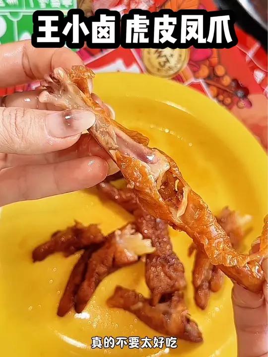 一呡脱骨的虎皮凤爪还得是王小卤啊!皮薄肉厚又香又入味 虎皮鸡爪 妈呀太香了 开袋即食 王小