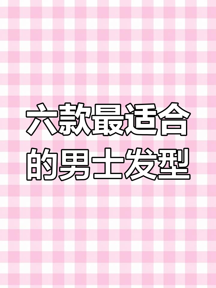 适合各种脸型的男士发型推荐,轻松找到你的专属造型