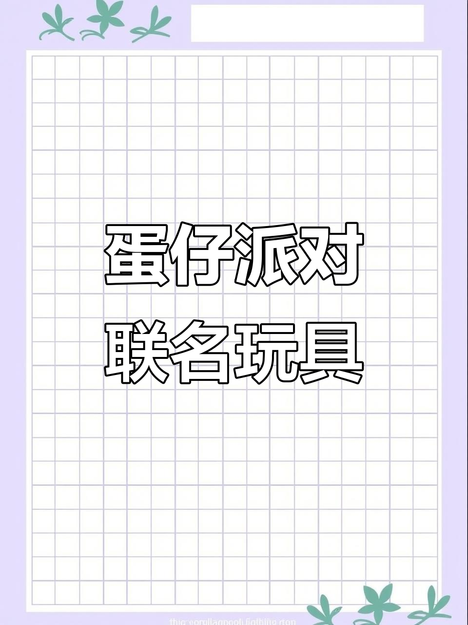 肯德基蛋仔派对全套玩具,展示盒收纳更方便