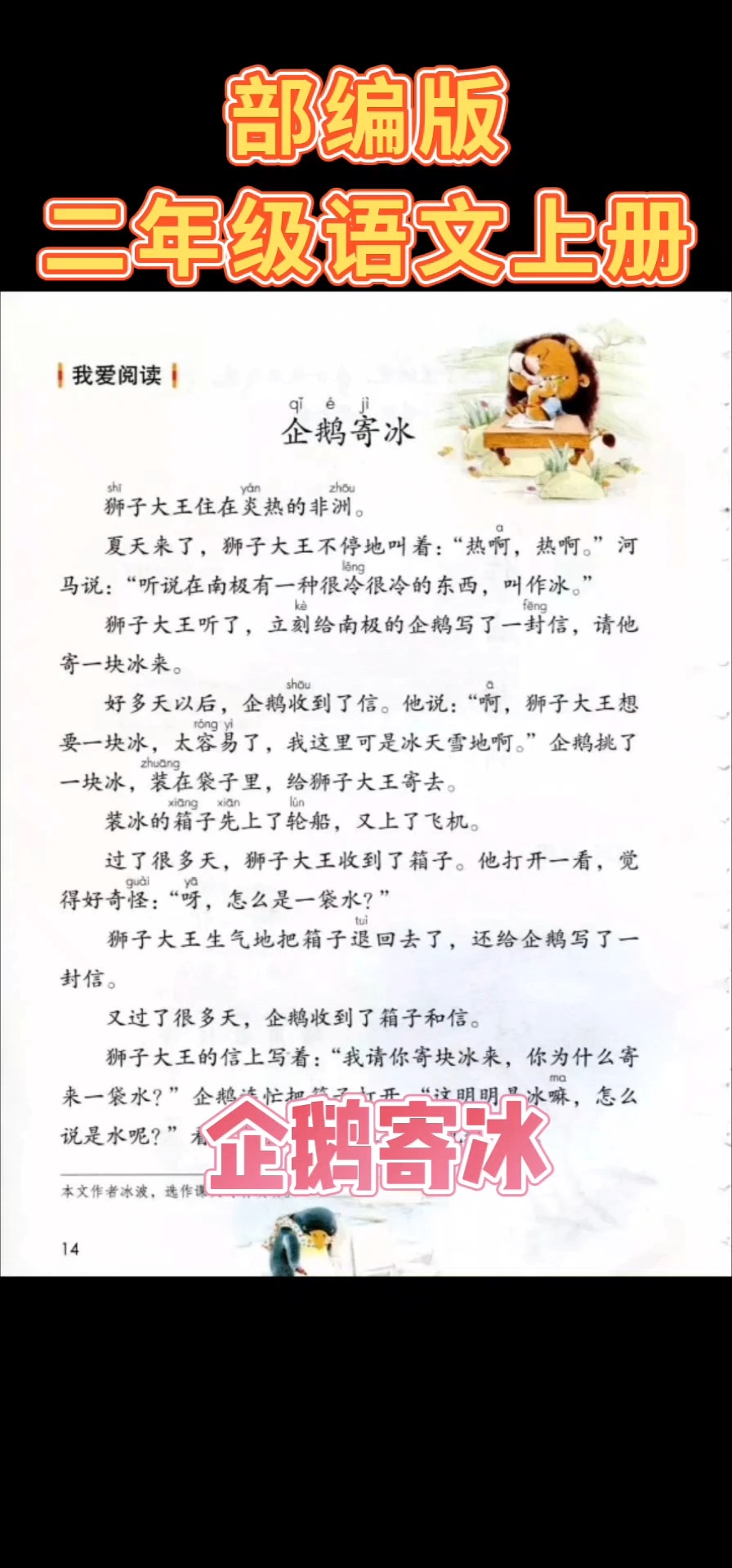 部编版二年级语文上册我爱阅读《企鹅寄冰》