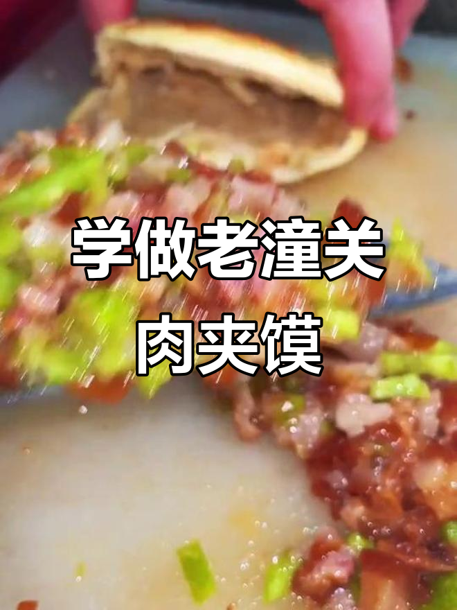 老潼关肉夹馍制作秘籍:腊汁肉的独特配方大公开