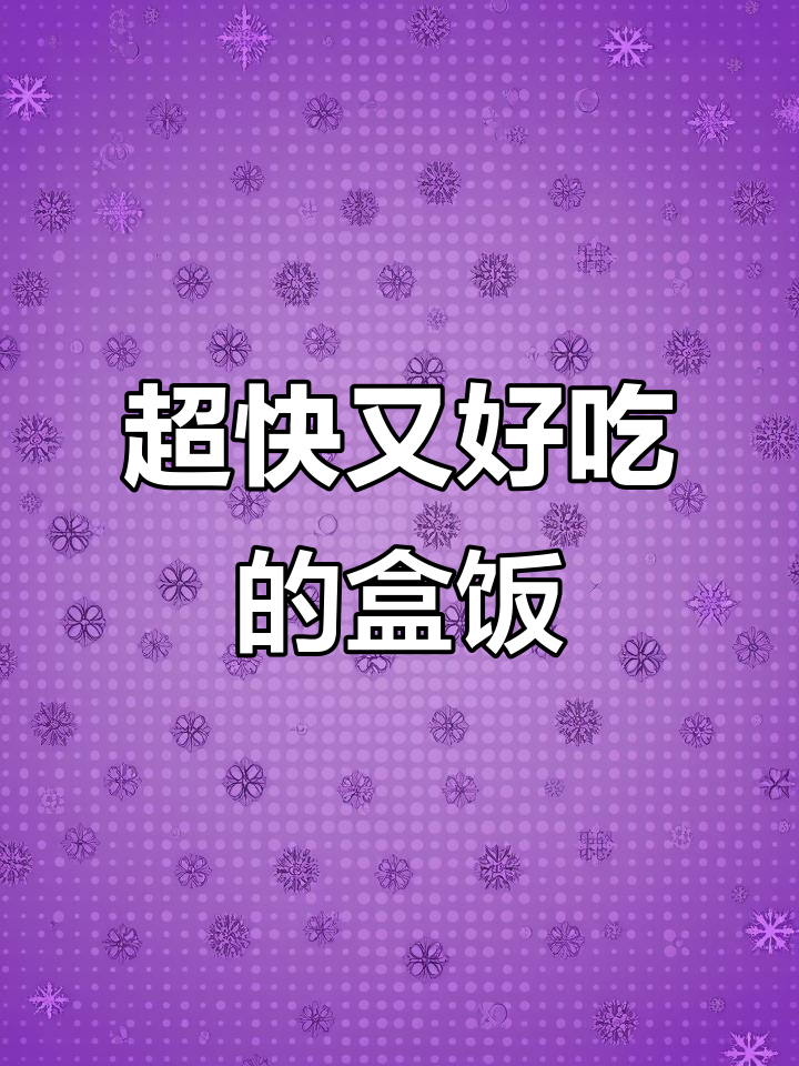 鱼香肉丝配梅菜扣肉,十分钟搞定超美味盒饭