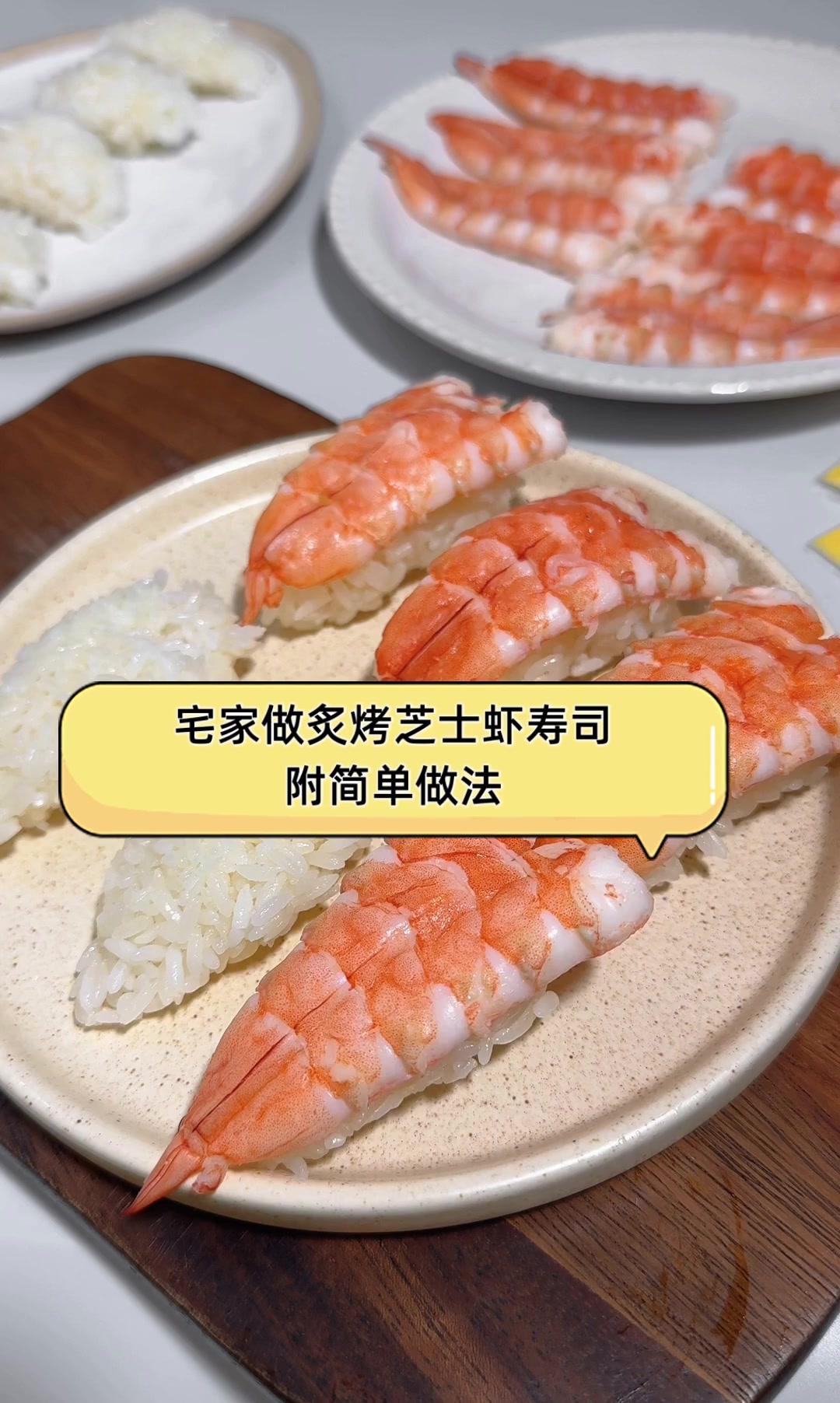 宅家做炙烤芝士虾寿司,附简单做法