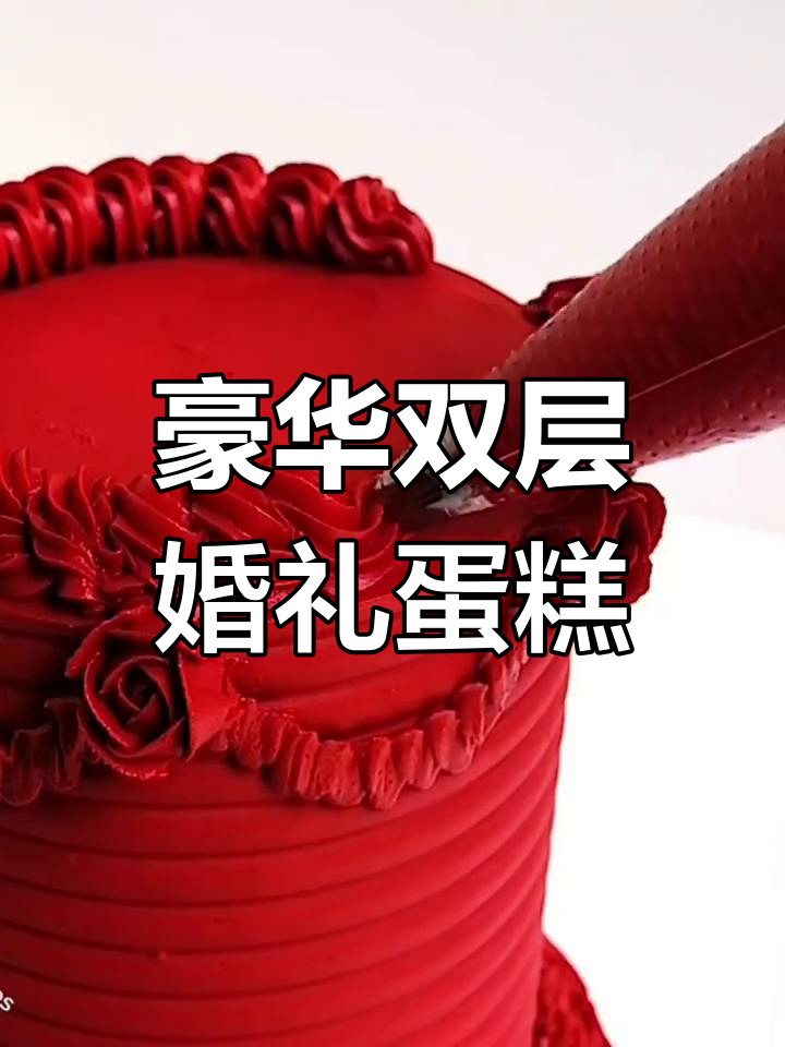 双层大红婚庆蛋糕,创意灵感满满