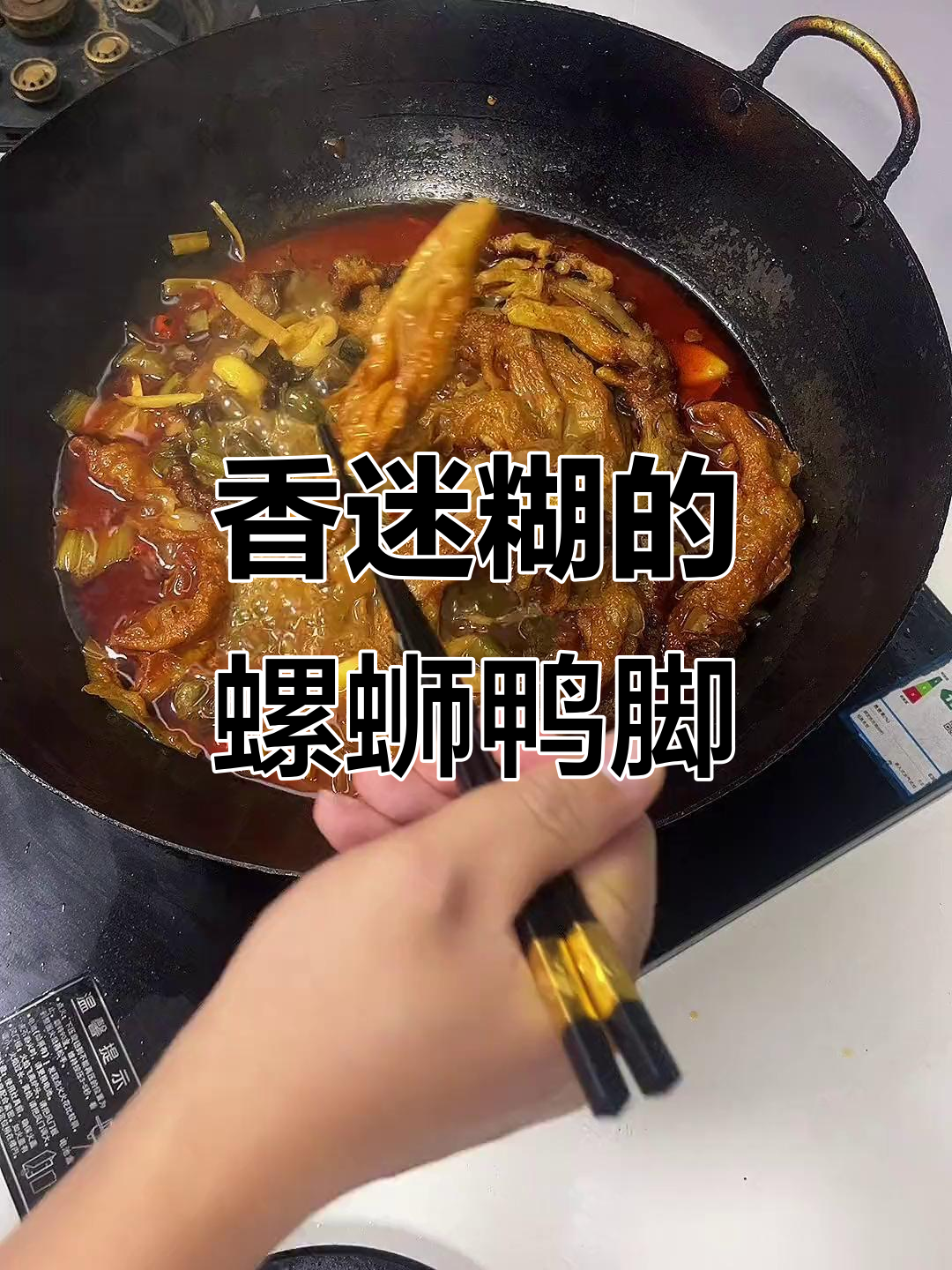 螺蛳鸭脚,香气扑鼻,绝对让你停不下来!
