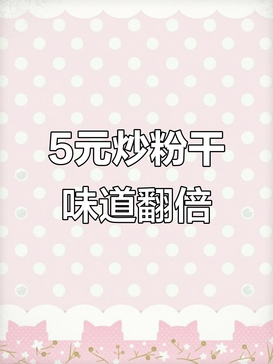 5块钱的粉干,炒出30块的味道,家常美味轻松做