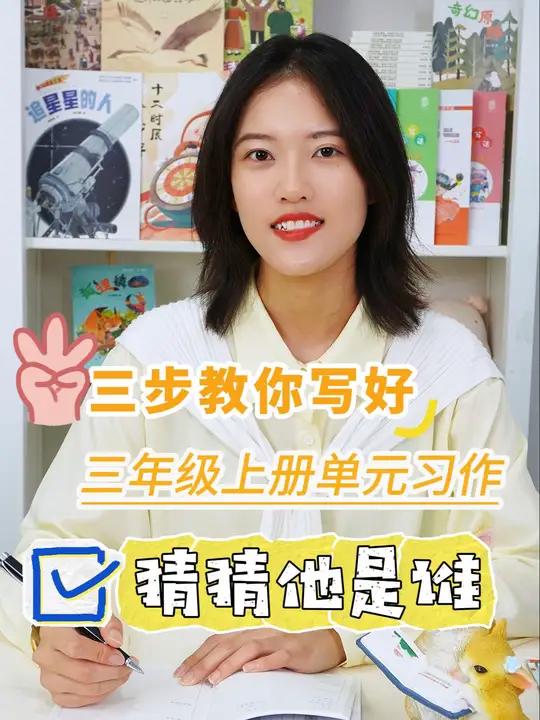 三步教你写好三年级上册习作一《猜猜他是谁》,用奥特曼写好作文 小学生三年级上册第一单元习作