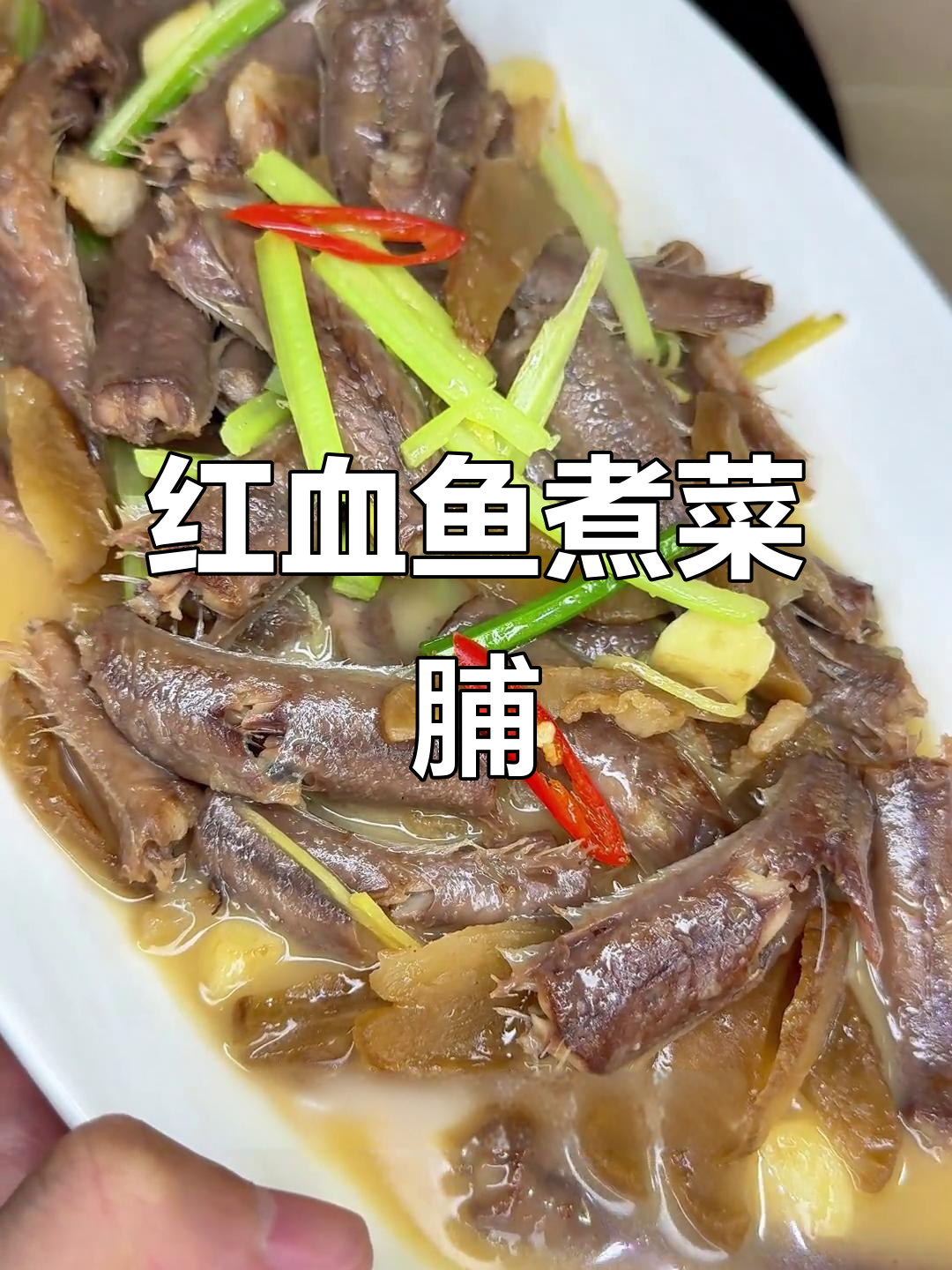 潮汕家常菜:红血鱼配菜脯,补血又美味!